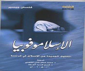 غلاف كتاب الإسلاموفوبيا للباحث الفرنسي فنسان جيسير